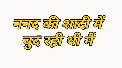 Nanand ke saadhi me chud rehti me hindi story full
